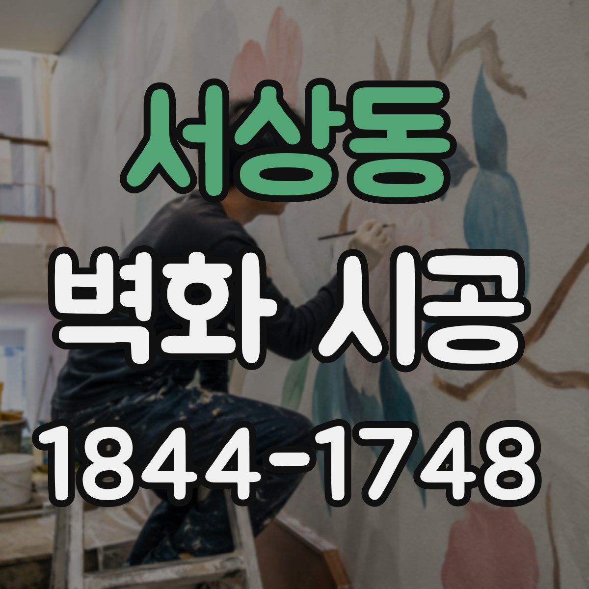 서상동 벽화 시공
