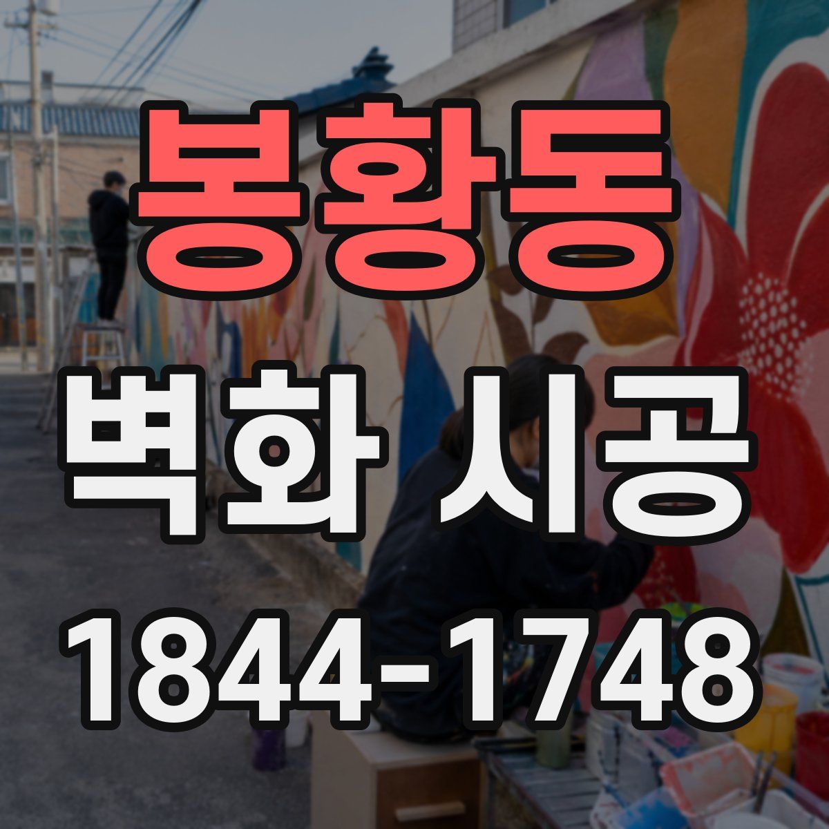봉황동 벽화 시공