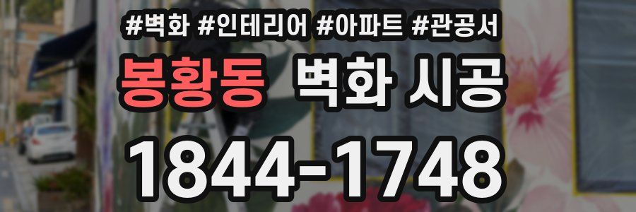 봉황동 벽화 시공
