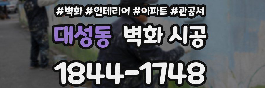 대성동 벽화 시공