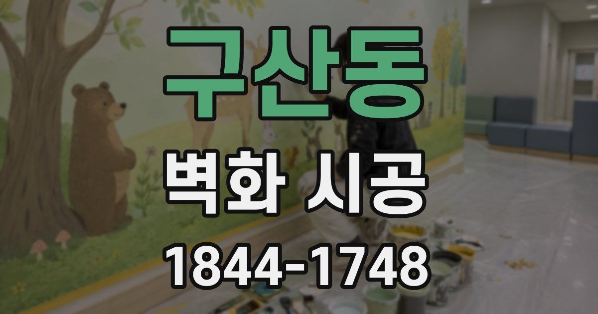 구산동 벽화 시공