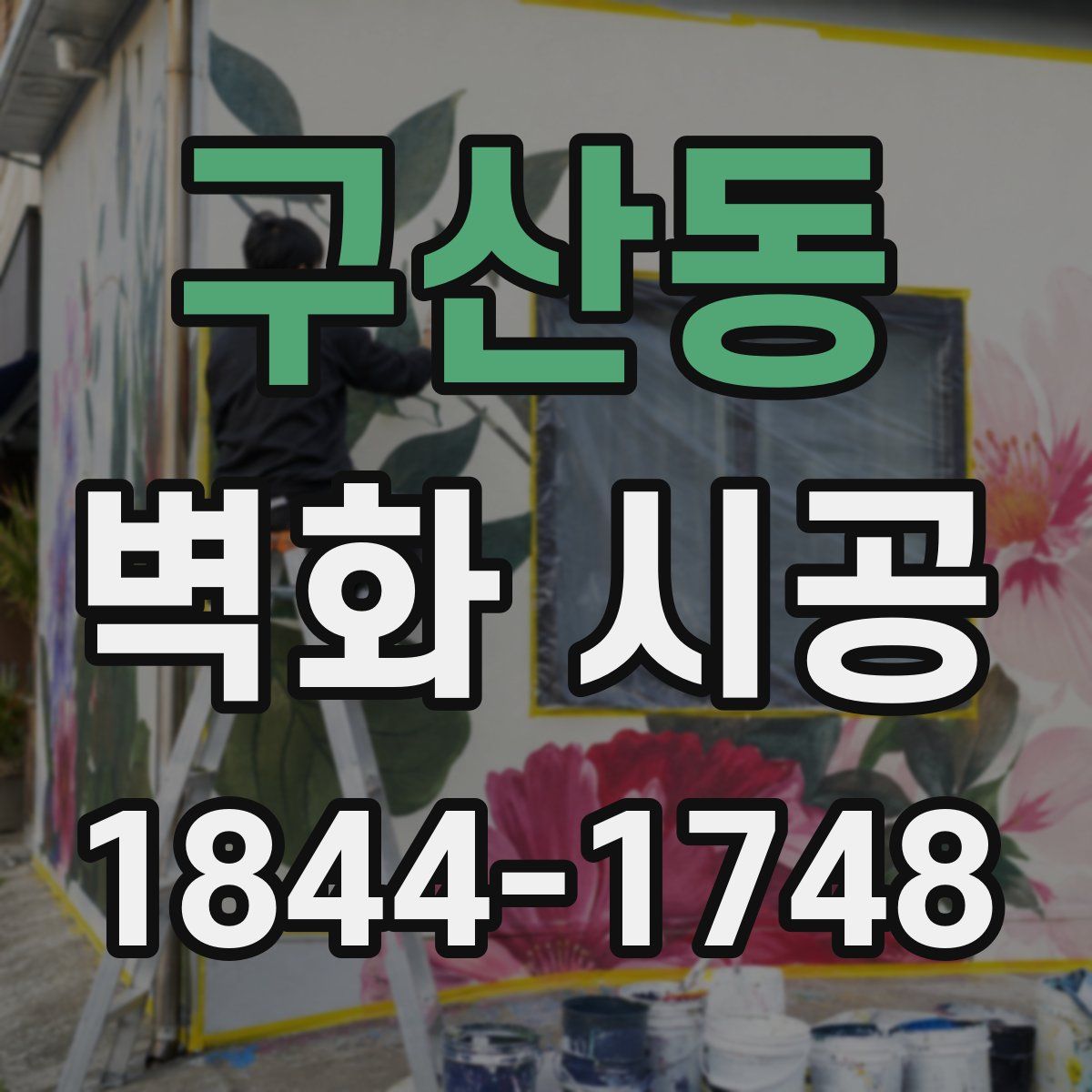 구산동 벽화 시공