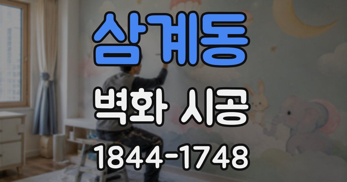 삼계동 벽화 시공