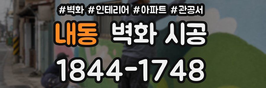내동 벽화 시공