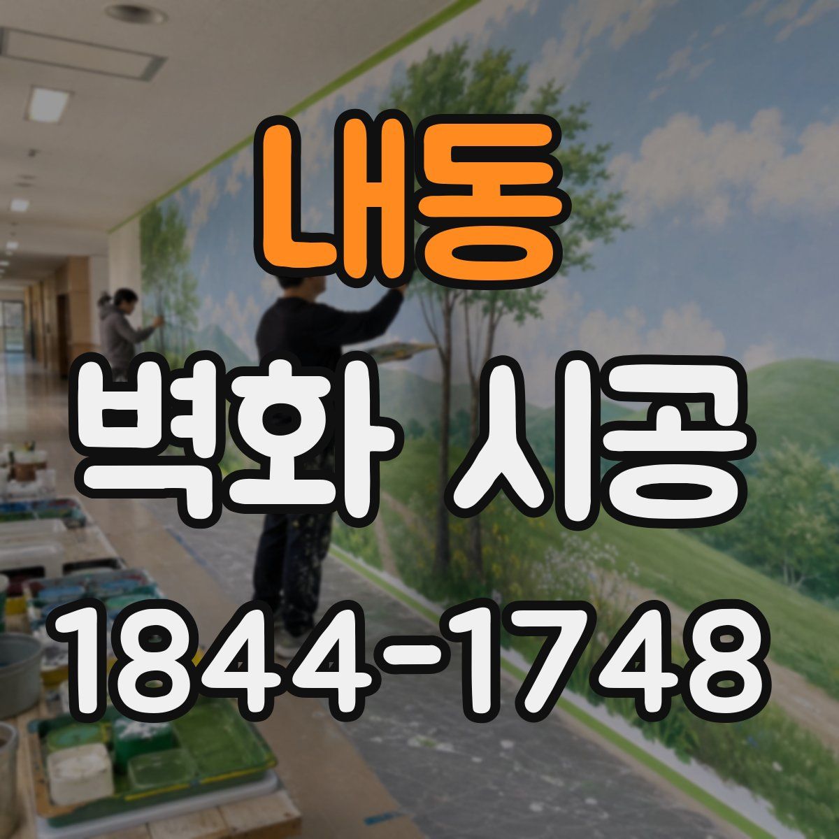 내동 벽화 시공