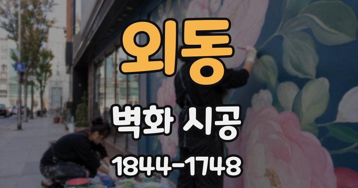 외동 벽화 시공