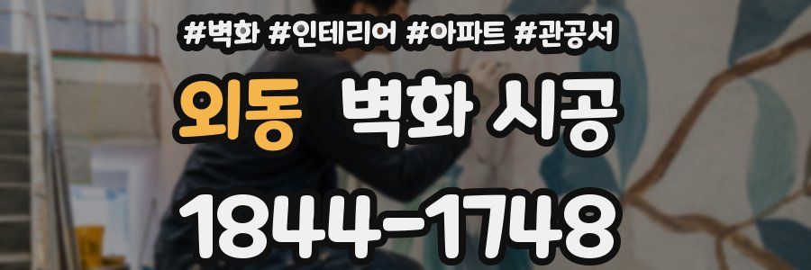 외동 벽화 시공