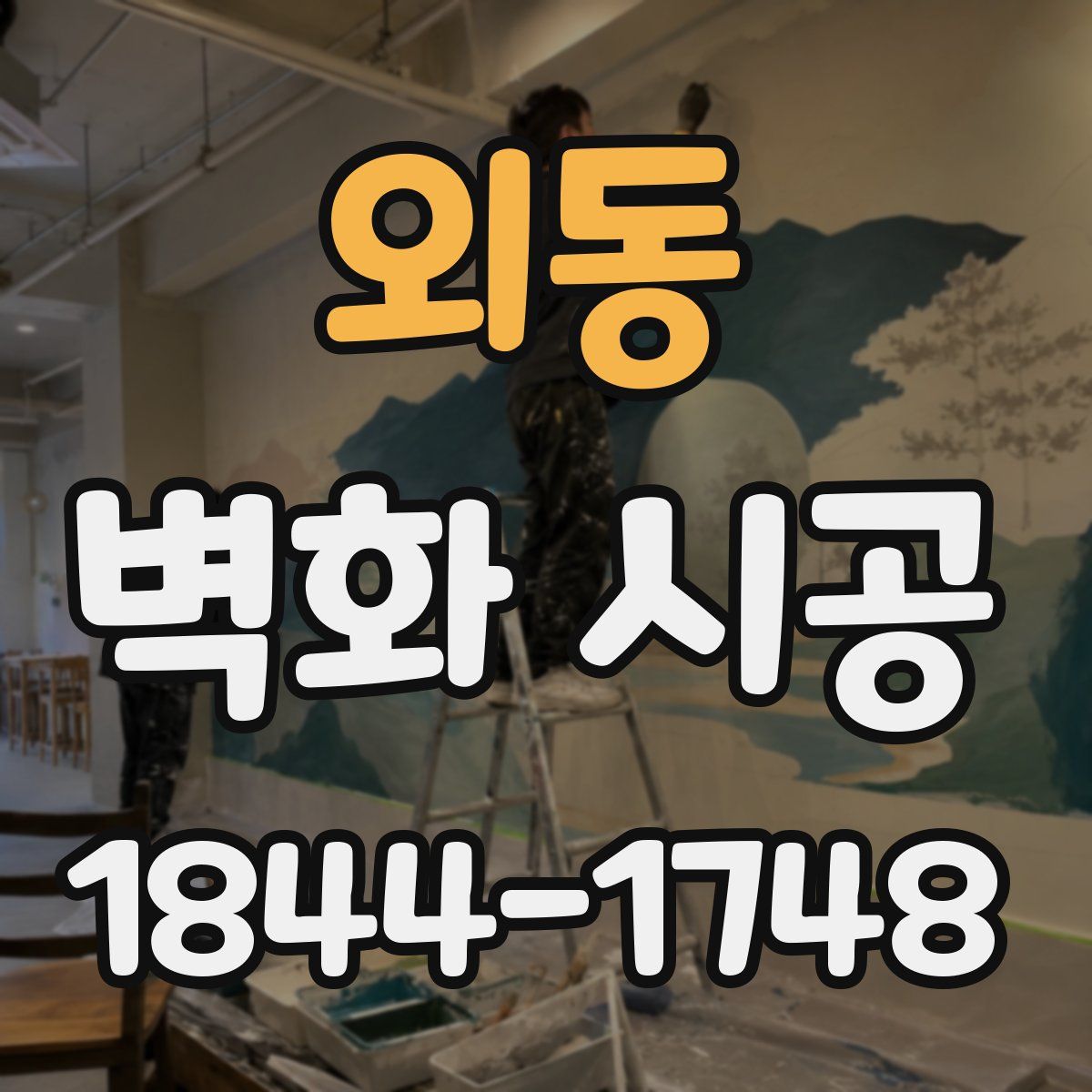 외동 벽화 시공
