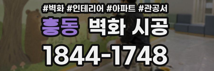 흥동 벽화 시공
