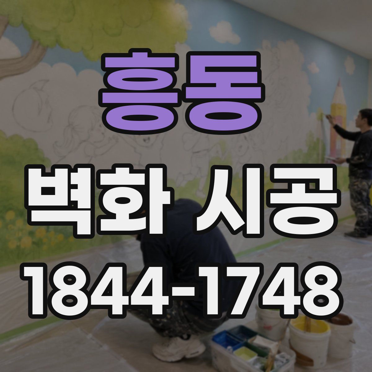 흥동 벽화 시공