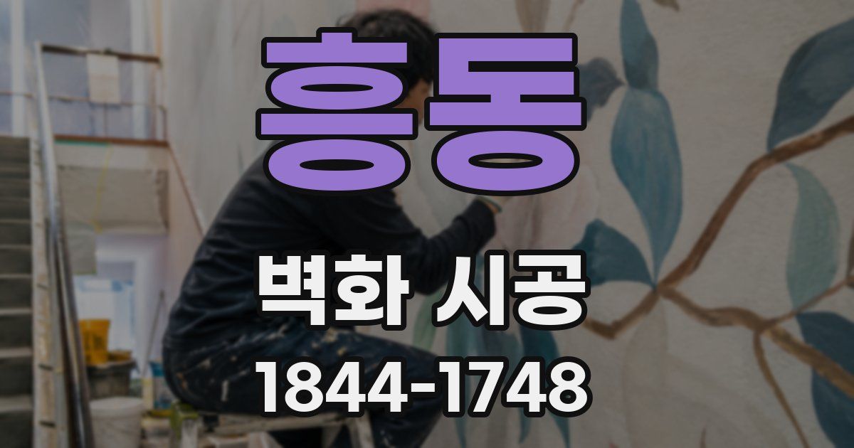 흥동 벽화 시공