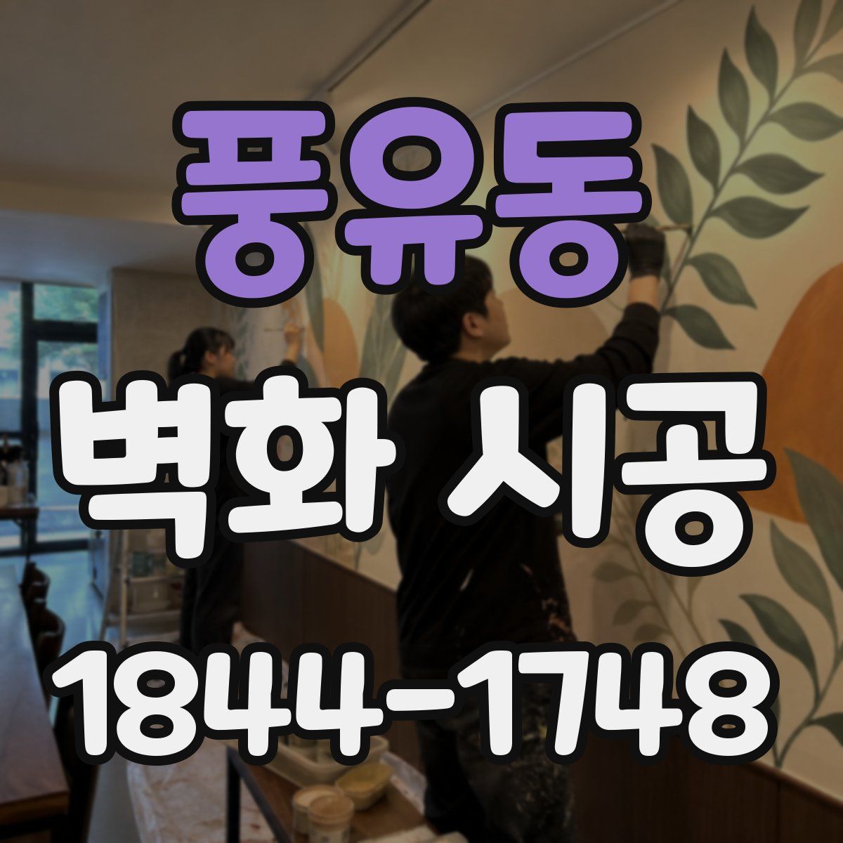 풍유동 벽화 시공