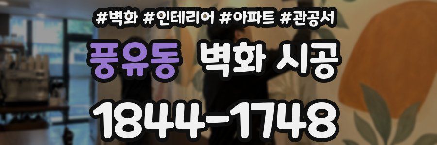 풍유동 벽화 시공