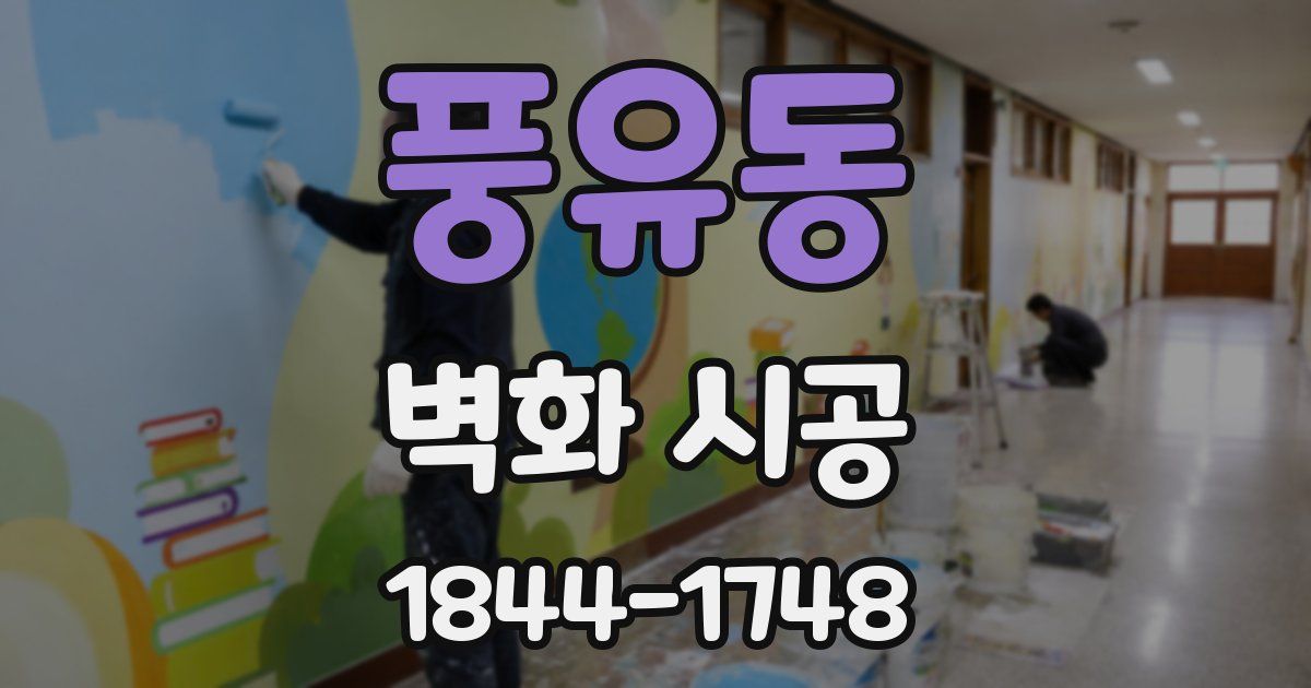 풍유동 벽화 시공