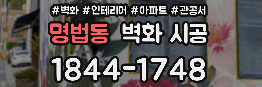 명법동 벽화 시공