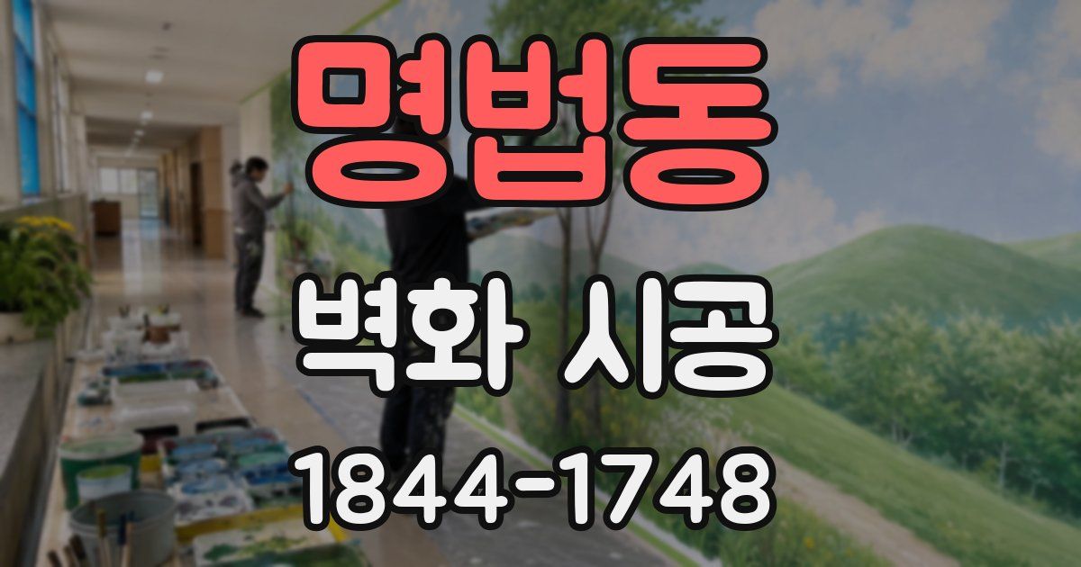 명법동 벽화 시공