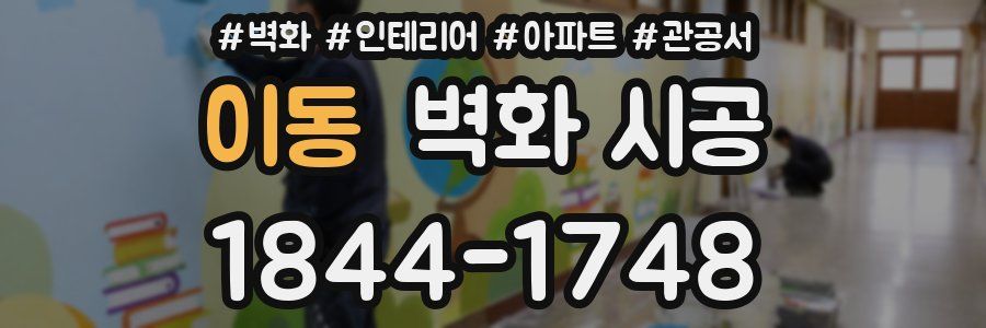이동 벽화 시공