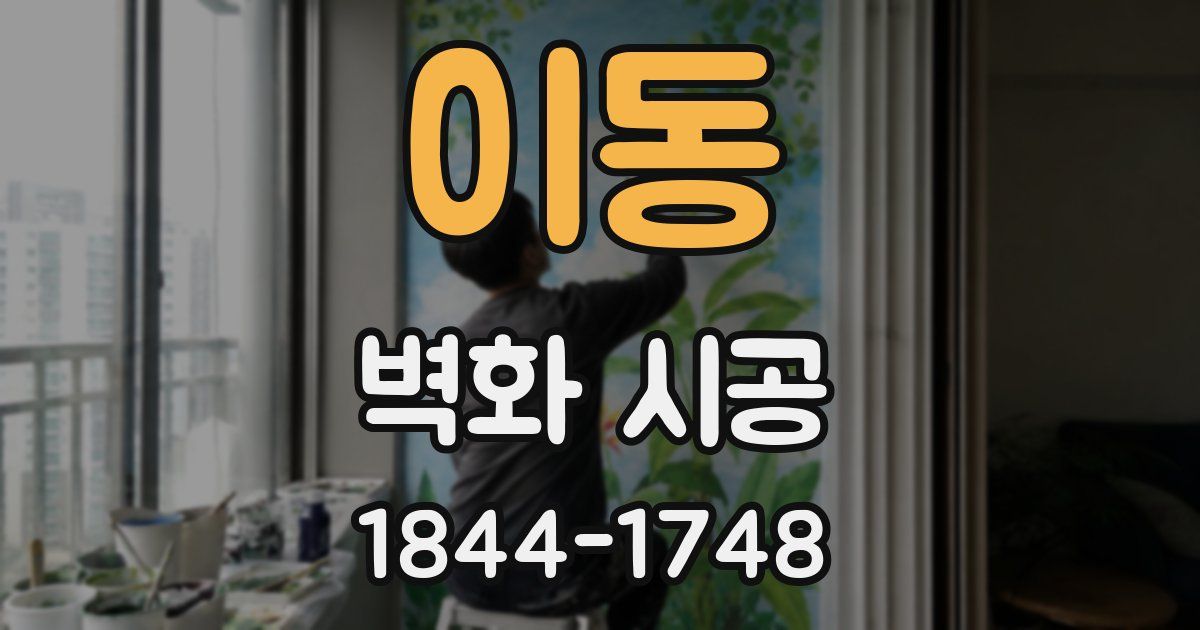 이동 벽화 시공