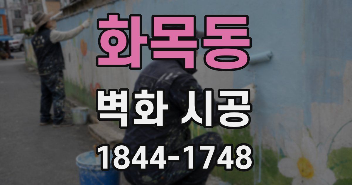화목동 벽화 시공