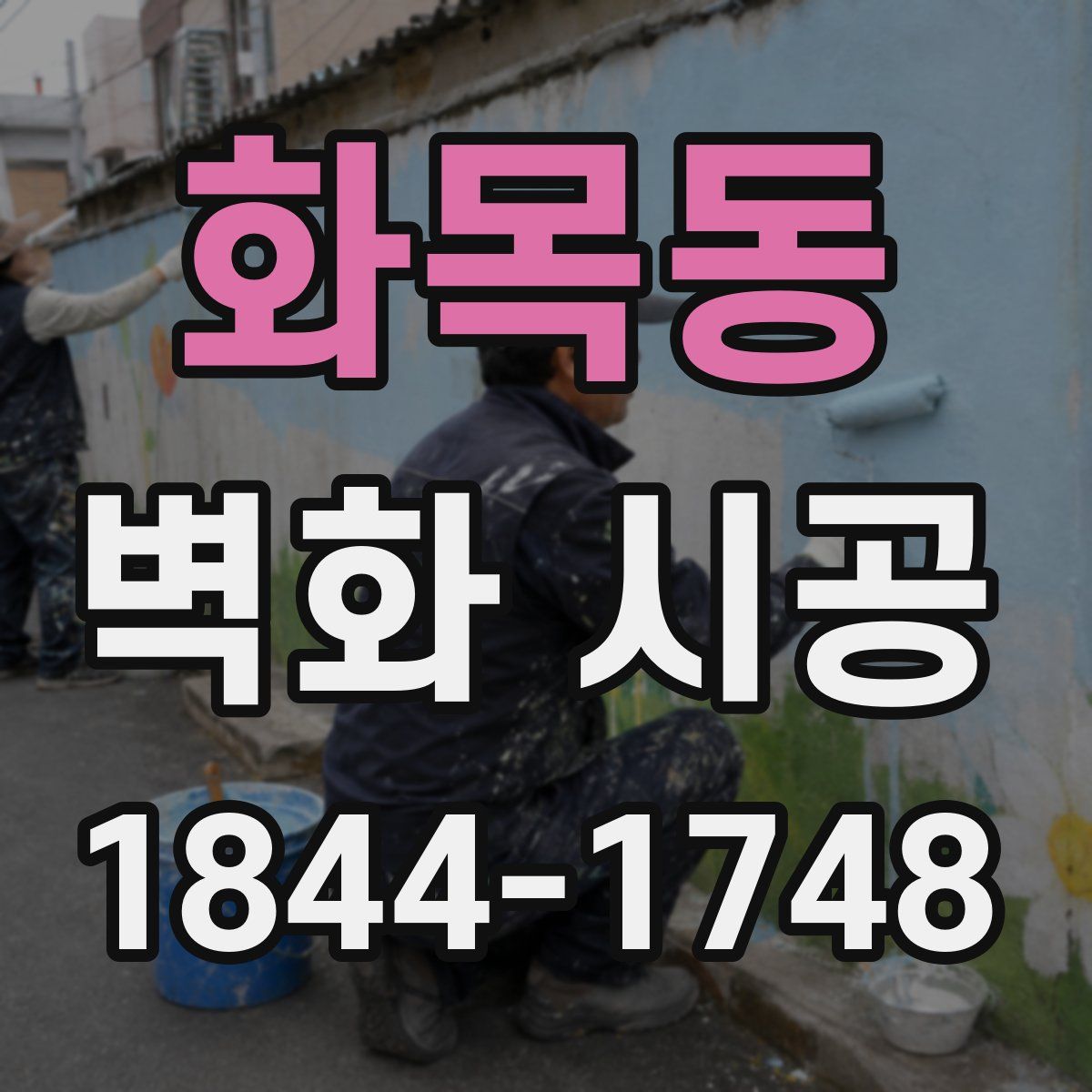 화목동 벽화 시공
