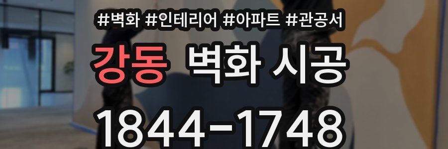 강동 벽화 시공
