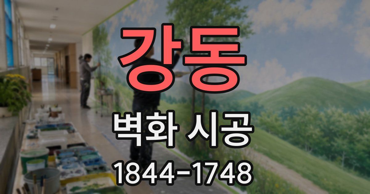 강동 벽화 시공