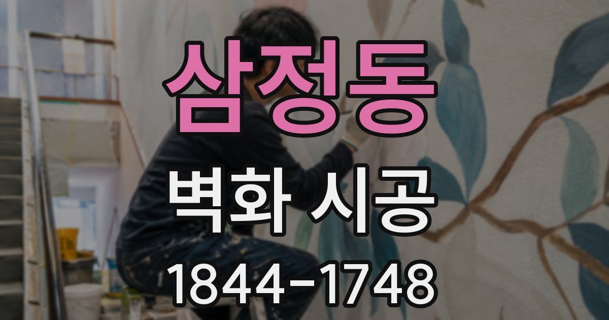 삼정동 벽화 시공