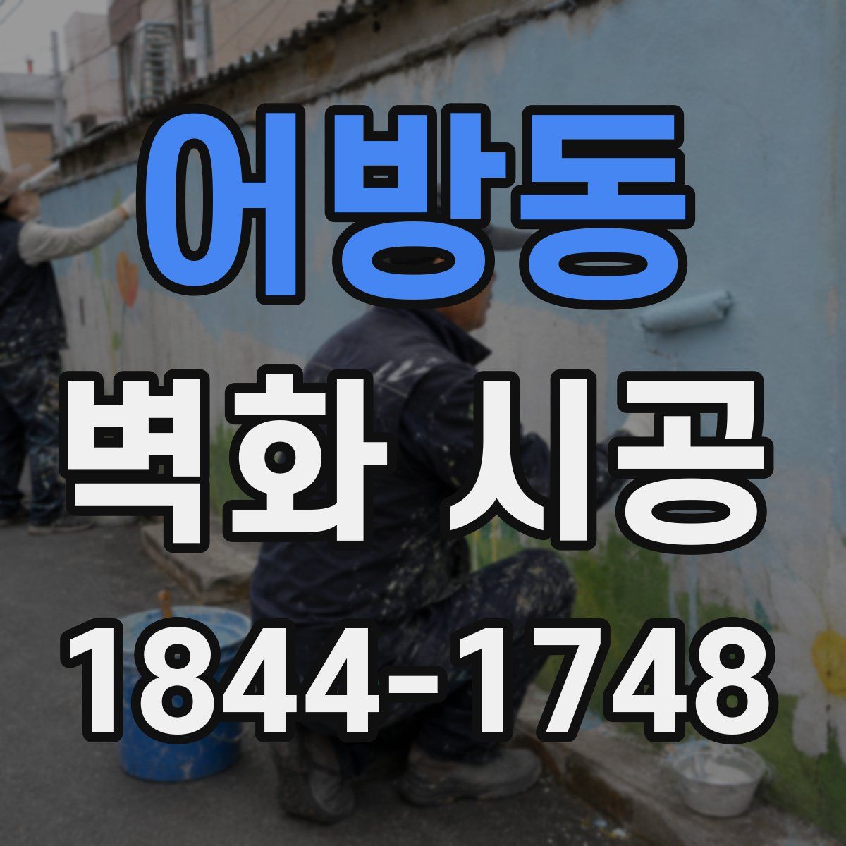 어방동 벽화 시공