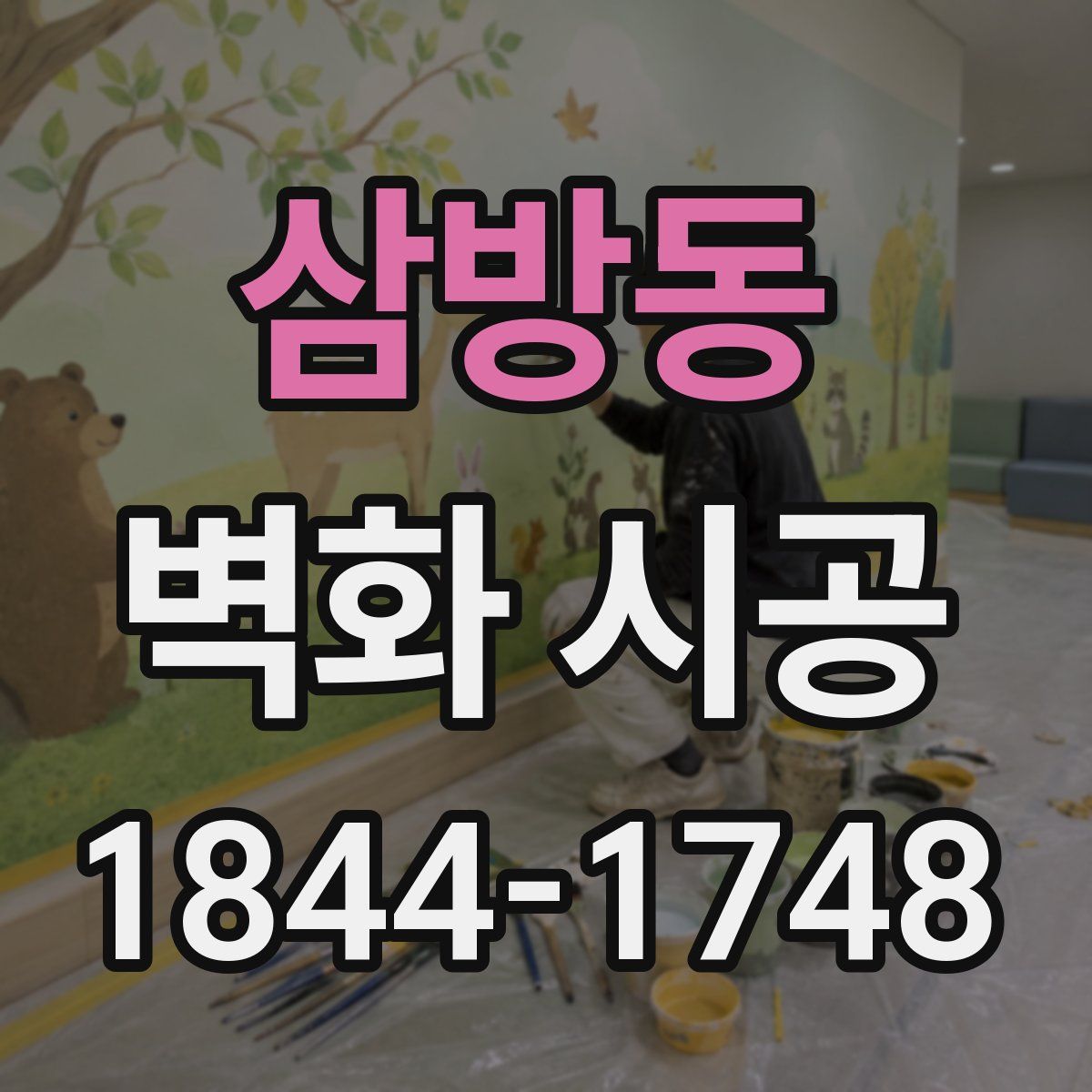 삼방동 벽화 시공