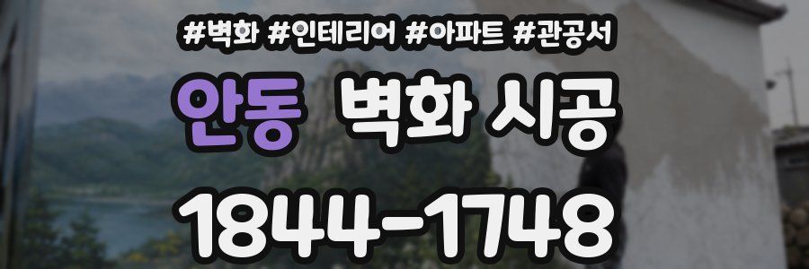 안동 벽화 시공