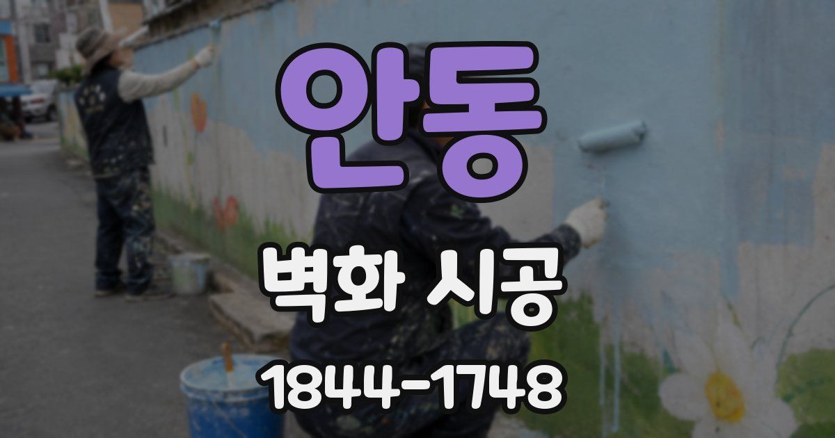 안동 벽화 시공