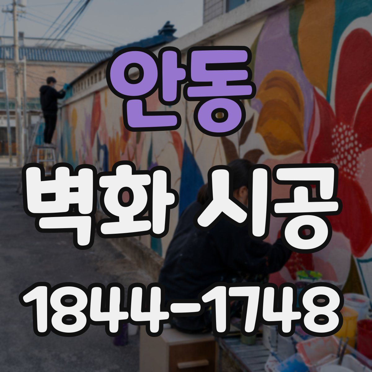 안동 벽화 시공