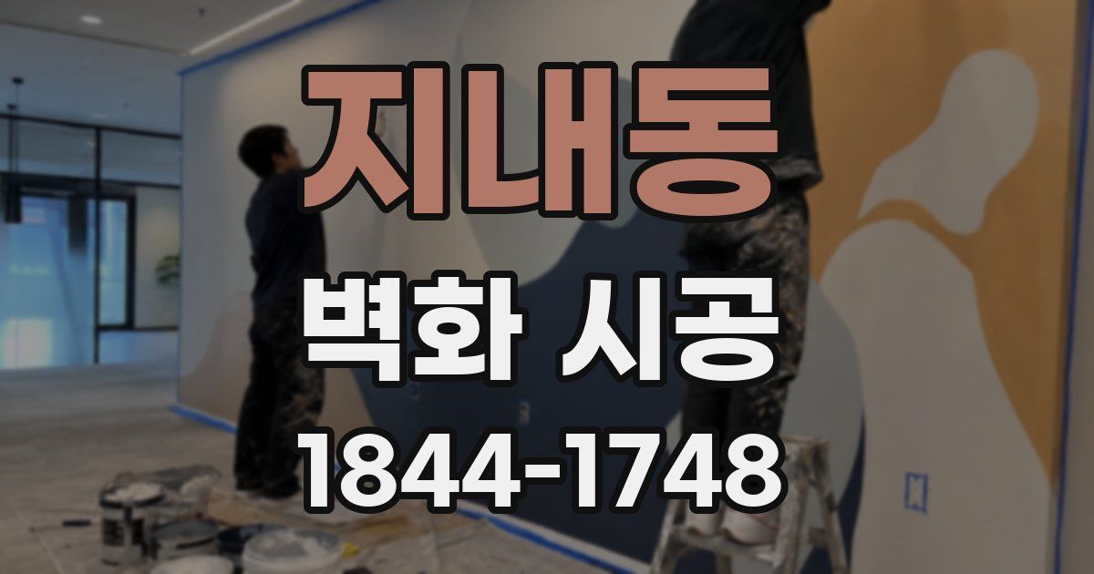 지내동 벽화 시공