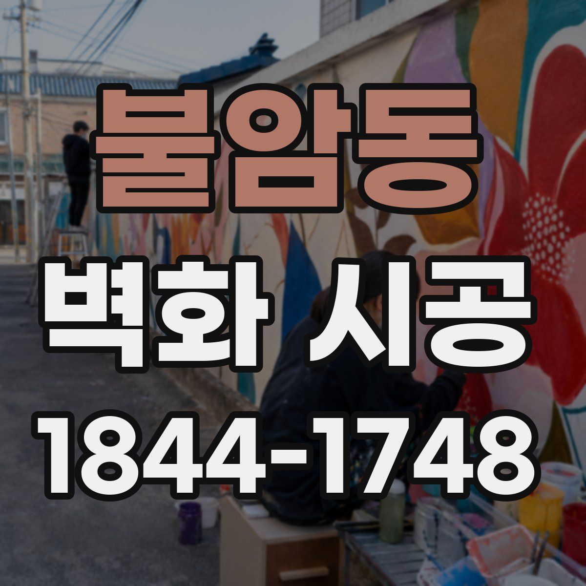 불암동 벽화 시공