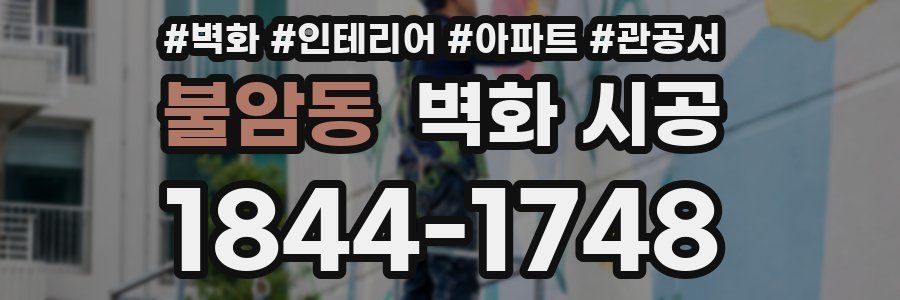 불암동 벽화 시공