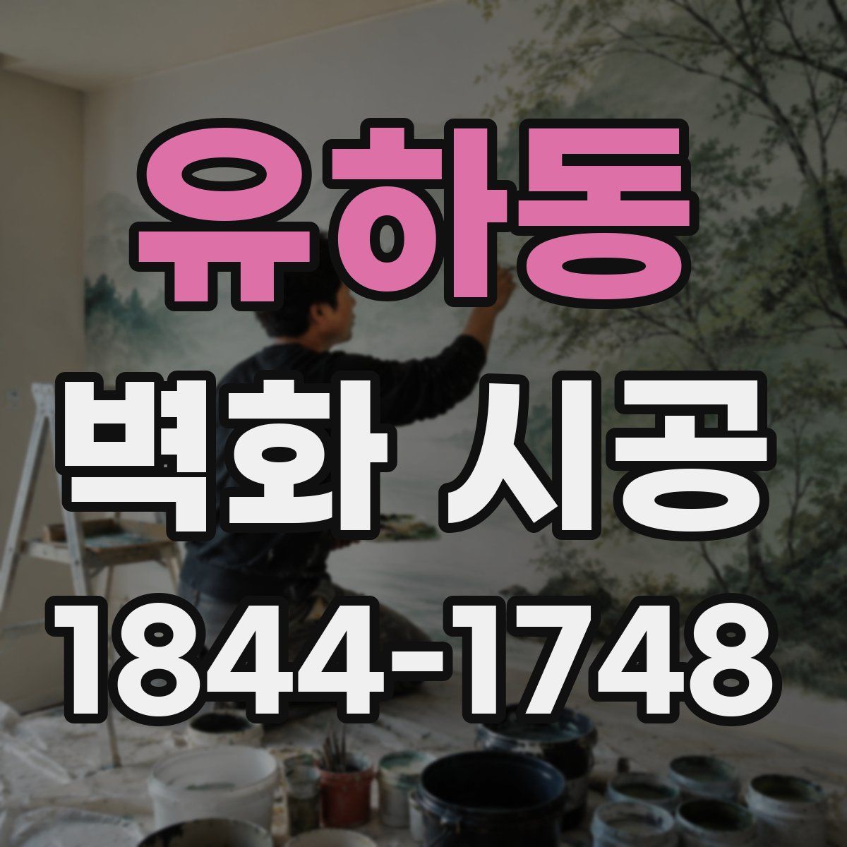 유하동 벽화 시공