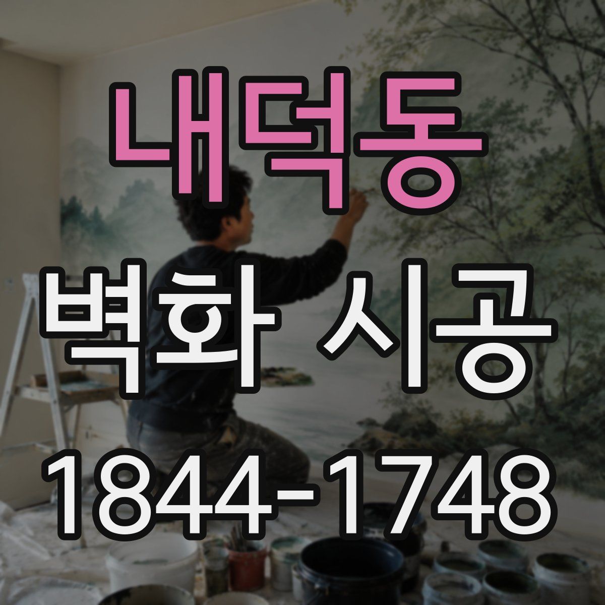 내덕동 벽화 시공