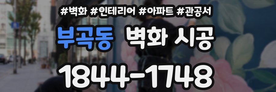 부곡동 벽화 시공