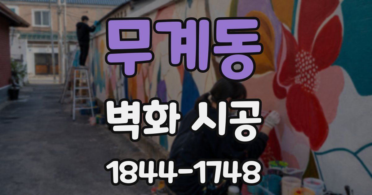 무계동 벽화 시공