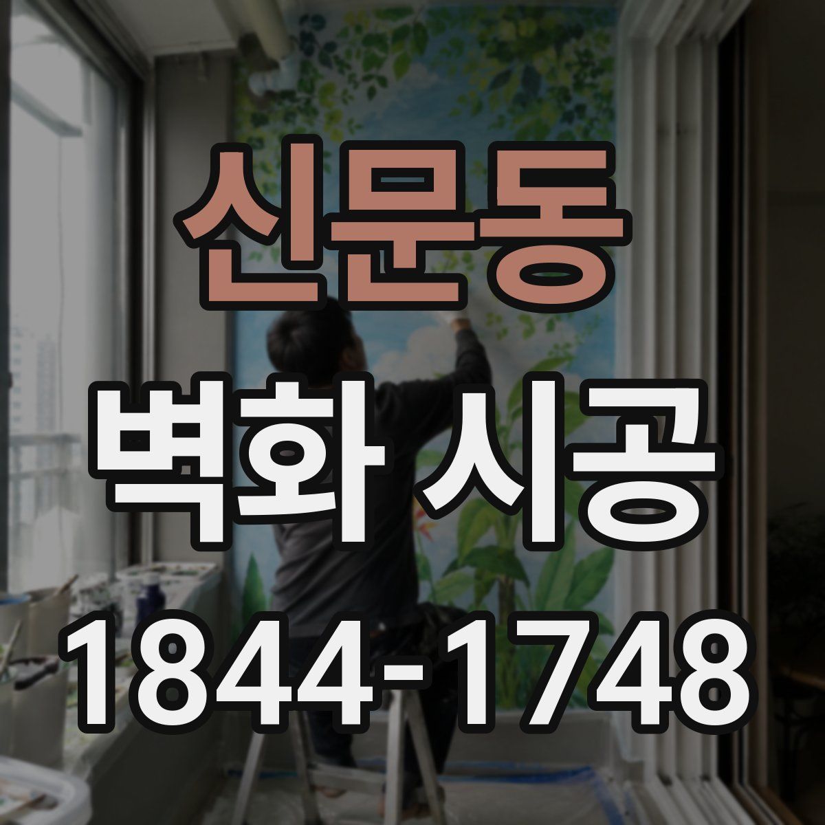 신문동 벽화 시공