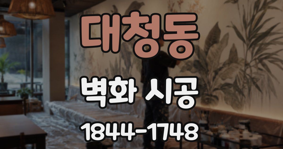 대청동 벽화 시공