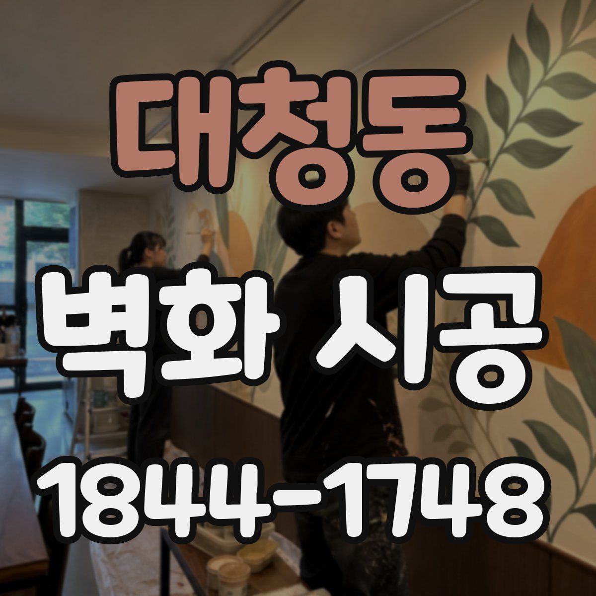 대청동 벽화 시공