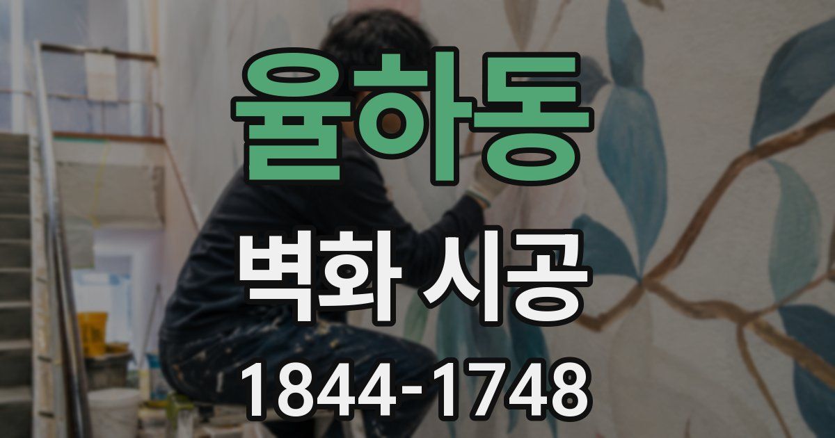 율하동 벽화 시공