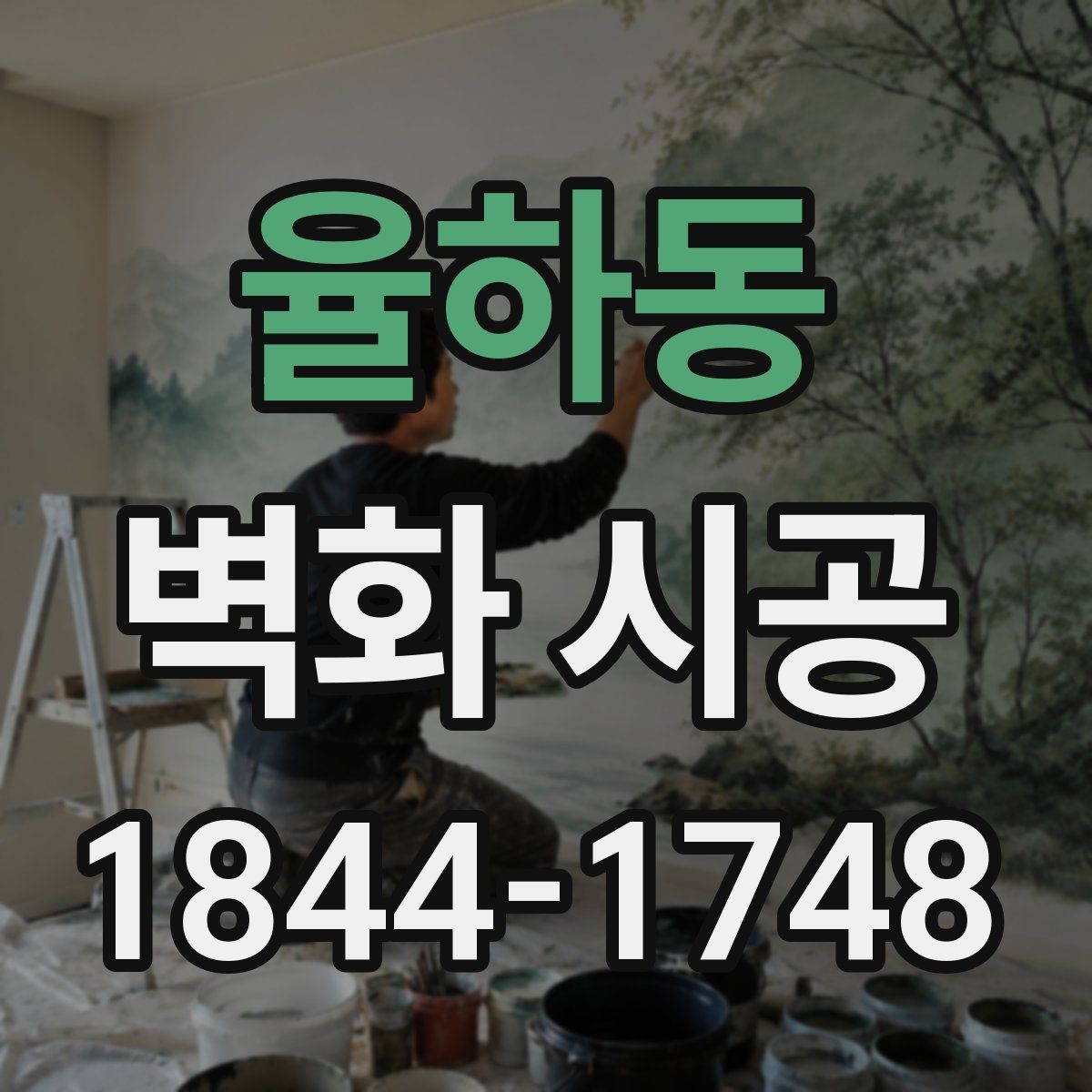 율하동 벽화 시공