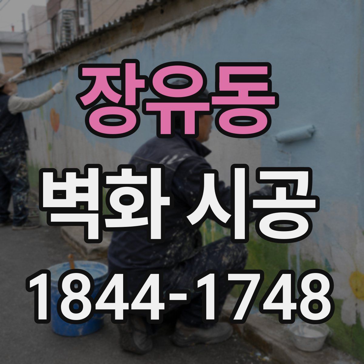 장유동 벽화 시공