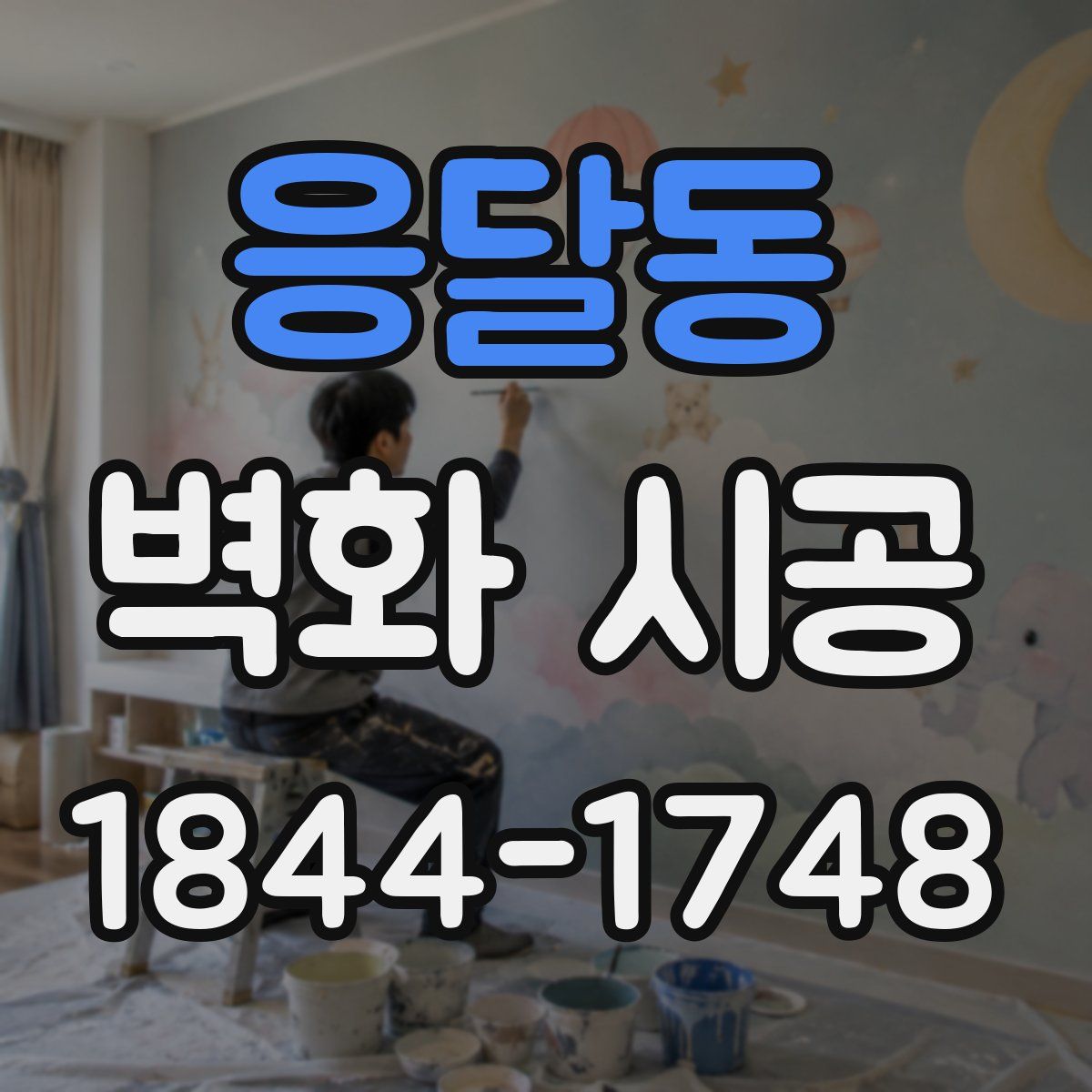 응달동 벽화 시공