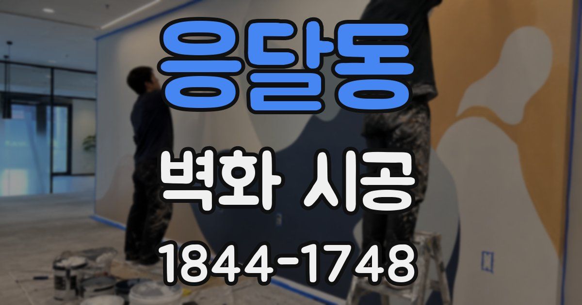 응달동 벽화 시공
