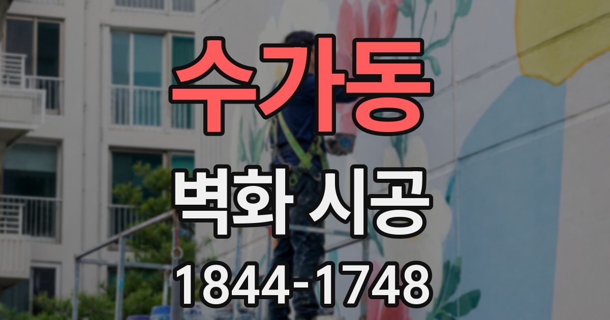 수가동 벽화 시공