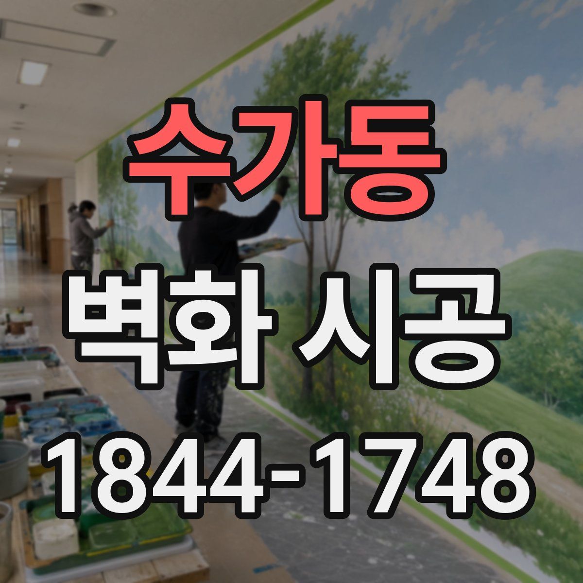 수가동 벽화 시공