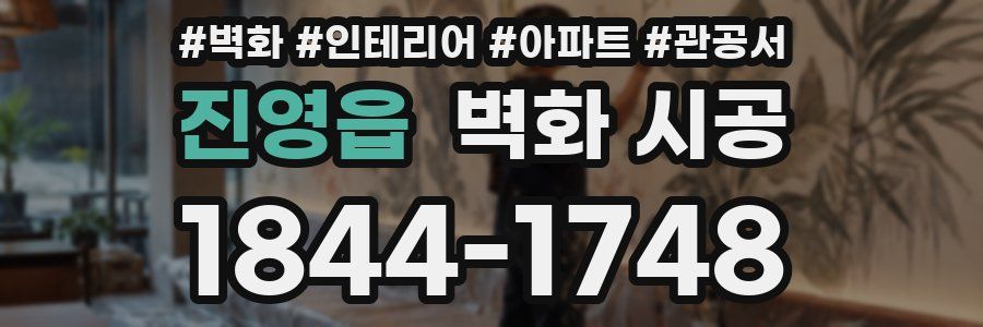 진영읍 벽화 시공
